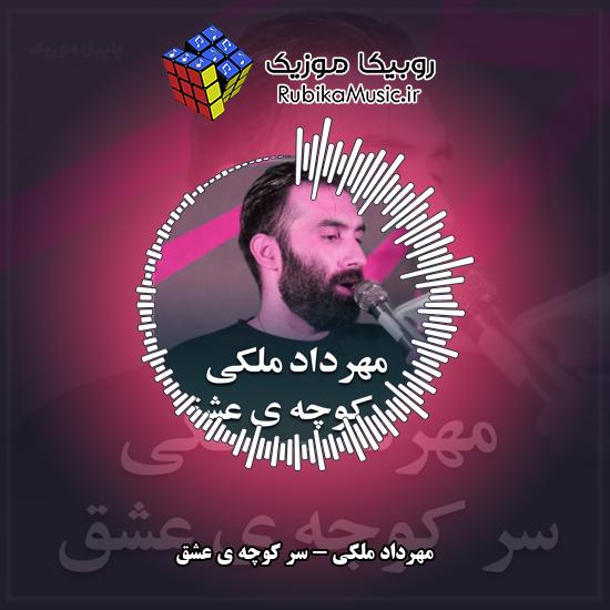 دانلود نماهنگ مهرداد ملکی سر کوچه ی عشق 1 دانلود نماهنگ سر کوچه ی عشق مهرداد ملکی